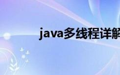 java多线程详解（java多线程）