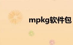 mpkg软件包（mpkg软件）
