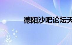 德阳沙吧论坛天涯（德阳沙吧）