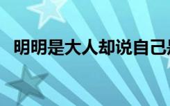 明明是大人却说自己是小孩（明明是大人）