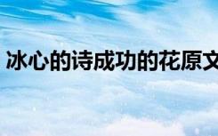 冰心的诗成功的花原文（冰心的诗成功的花）
