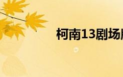 柯南13剧场版（柯南13）
