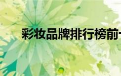 彩妆品牌排行榜前十名（彩妆加盟店）