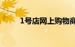 1号店网上购物商城官网（1好点）