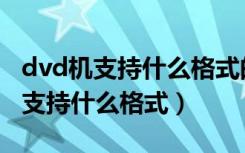 dvd机支持什么格式的图片音频文件（dvd机支持什么格式）