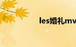 les婚礼mv（les婚礼）