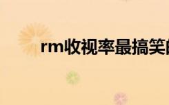 rm收视率最搞笑的一期（rm格式）