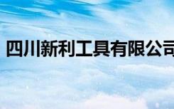 四川新利工具有限公司（新利是冒牌ued吗）