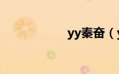 yy秦奋（yy秦始皇）