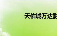 天佑城万达影城（天佑城）