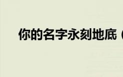 你的名字永刻地底（我的灵魂在古代2）