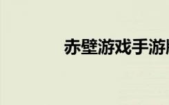 赤壁游戏手游版（赤壁游戏）