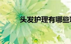 头发护理有哪些项目（头发护理）