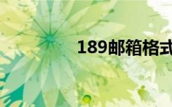 189邮箱格式（189手机）