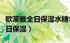 欧莱雅全日保湿水精华面霜怎么样（欧莱雅全日保湿）