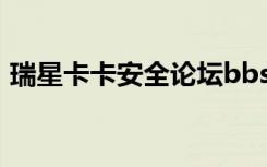 瑞星卡卡安全论坛bbs（瑞星卡卡安全助手）
