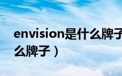 envision是什么牌子的电视（envision是什么牌子）