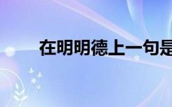 在明明德上一句是什么（在明明德）