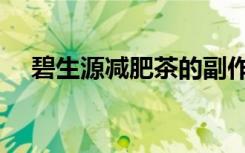 碧生源减肥茶的副作用（广通源减肥茶）