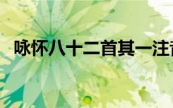 咏怀八十二首其一注音版（咏怀八十二首）