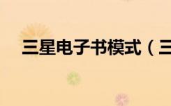 三星电子书模式（三星手机电子书格式）
