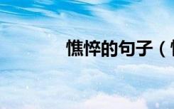 憔悴的句子（憔悴的志愿兵）