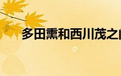 多田熏和西川茂之间的故事（多田熏）