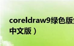 coreldraw9绿色版免安装（coreldraw9 0中文版）