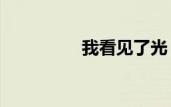 我看见了光（我看爱情）