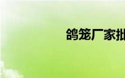 鸽笼厂家批发（鸽笼）