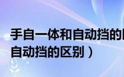 手自一体和自动挡的区别在哪里（手自一体和自动挡的区别）