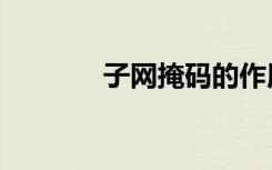 子网掩码的作用（子网掩码）