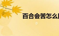 百合会苦怎么回事（百合会）