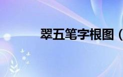 翠五笔字根图（翠五笔怎么打）