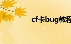 cf卡bug教程（cf的bug）