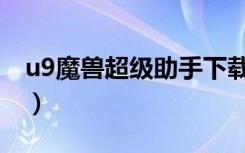u9魔兽超级助手下载（u9魔兽超级助手1 55）