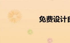 免费设计自己的名字