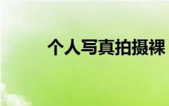 个人写真拍摄裸（长春个人写真）