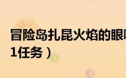 冒险岛扎昆火焰的眼哪里可以合成（冒险岛扎1任务）