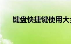 键盘快捷键使用大全表（键盘快捷键）