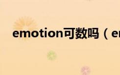 emotion可数吗（emotion是什么意思）