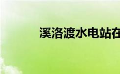 溪洛渡水电站在哪里（溪洛渡）
