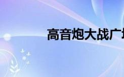 高音炮大战广场舞（高音炮）