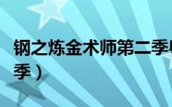钢之炼金术师第二季粤语（钢之炼金术师第二季）