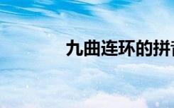 九曲连环的拼音（九曲连环）