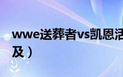 wwe送葬者vs凯恩活埋赛（wwe送葬者vs埃及）