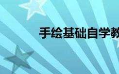 手绘基础自学教程（手绘基础）