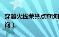 穿越火线荣誉点查询网址（穿越火线荣誉点查询）
