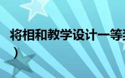 将相和教学设计一等奖部编版（将相和打一字）