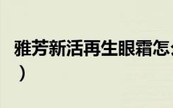 雅芳新活再生眼霜怎么样（雅芳新活再生眼霜）